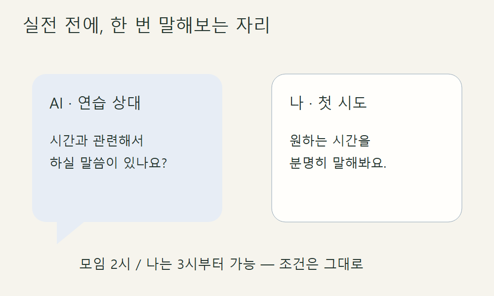 S03. AI와 역할극으로 연습하기